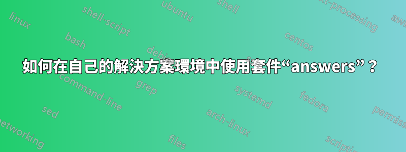 如何在自己的解決方案環境中使用套件“answers”？