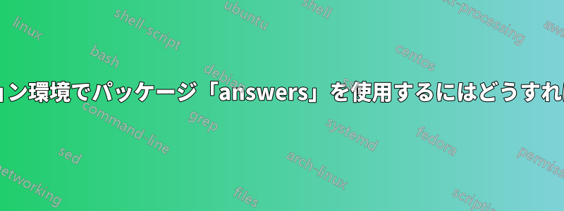 独自のソリューション環境でパッケージ「answers」を使用するにはどうすればよいでしょうか?