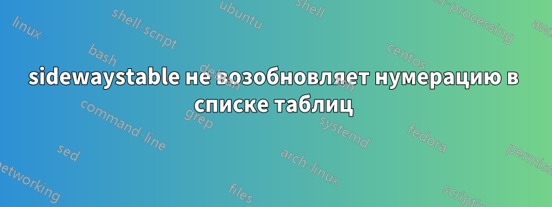 sidewaystable не возобновляет нумерацию в списке таблиц