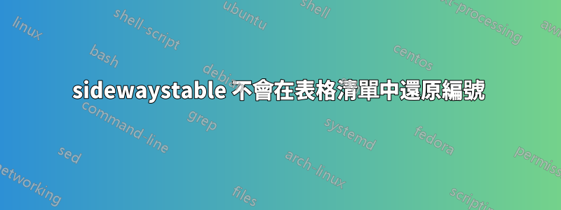 sidewaystable 不會在表格清單中還原編號