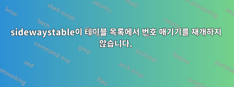 sidewaystable이 테이블 목록에서 번호 매기기를 재개하지 않습니다.