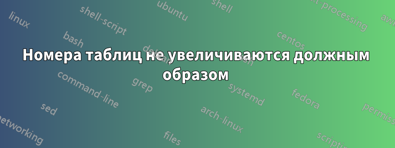 Номера таблиц не увеличиваются должным образом