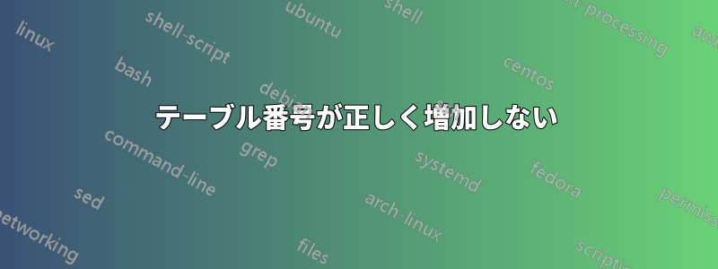 テーブル番号が正しく増加しない