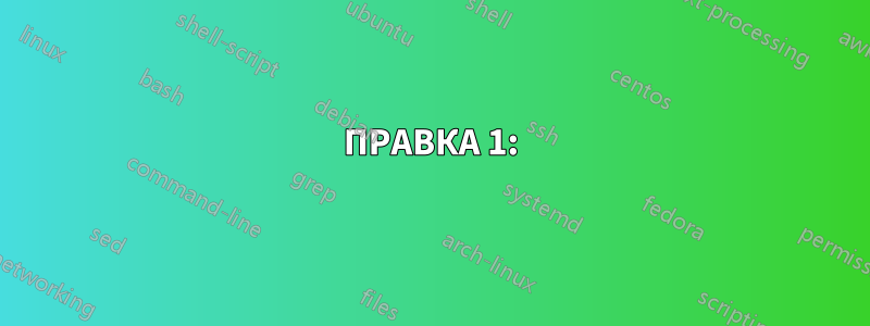 ПРАВКА 1: