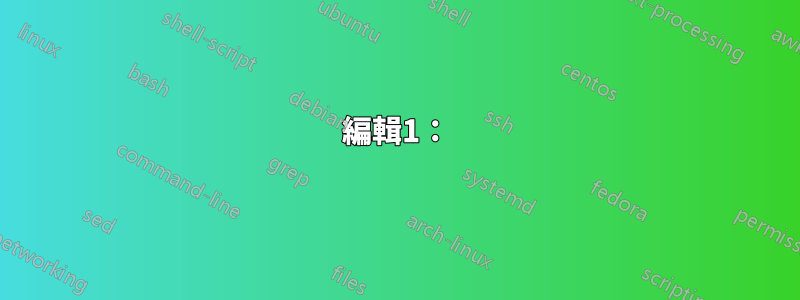 編輯1：