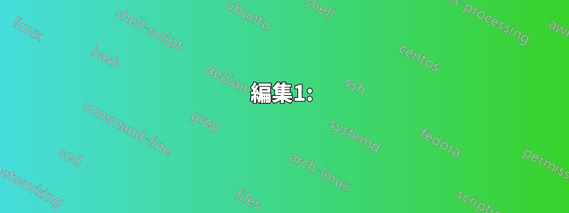 編集1: