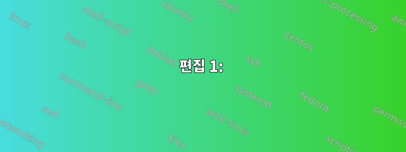 편집 1: