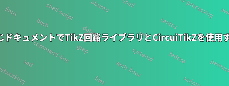 同じドキュメントでTikZ回路ライブラリとCircuiTikZを使用する
