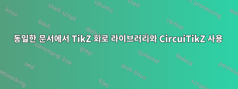 동일한 문서에서 TikZ 회로 라이브러리와 CircuiTikZ 사용