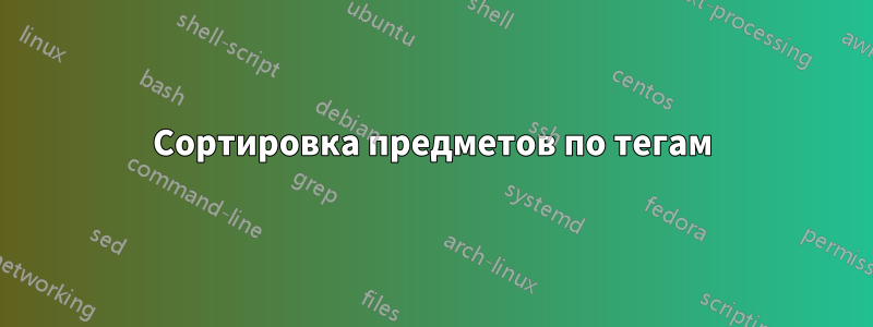 Сортировка предметов по тегам