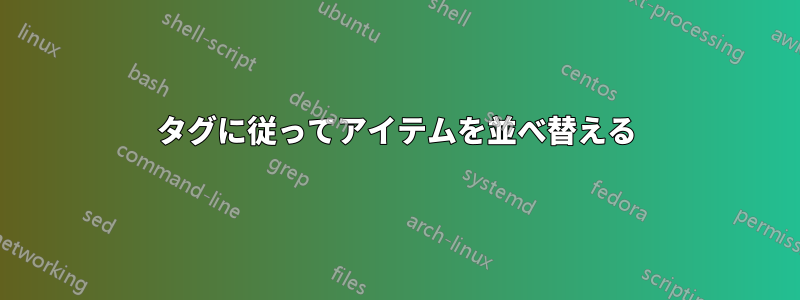 タグに従ってアイテムを並べ替える