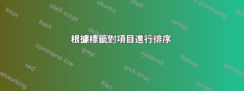 根據標籤對項目進行排序