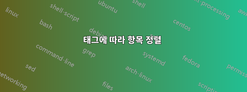 태그에 따라 항목 정렬