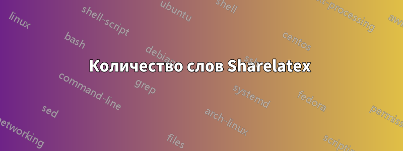 Количество слов Sharelatex