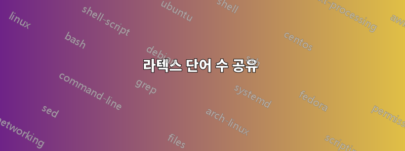 라텍스 단어 수 공유