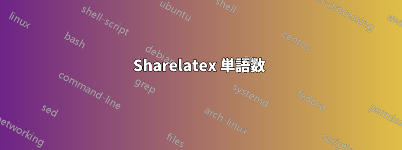 Sharelatex 単語数
