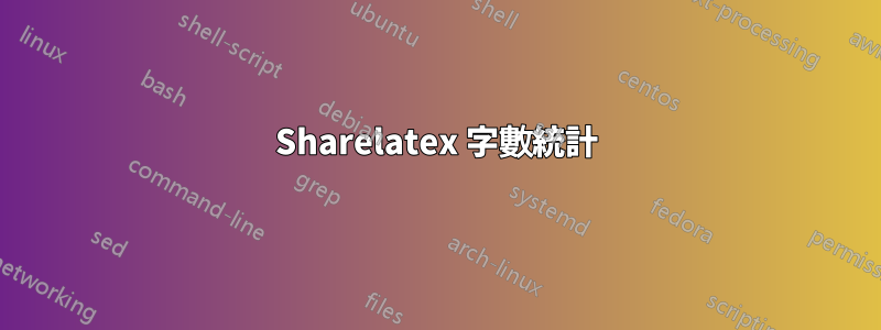 Sharelatex 字數統計