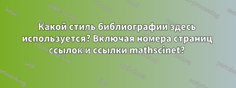 Какой стиль библиографии здесь используется? Включая номера страниц ссылок и ссылки mathscinet?
