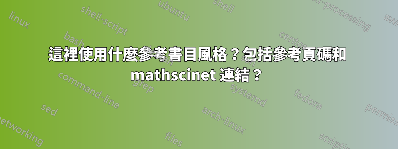 這裡使用什麼參考書目風格？包括參考頁碼和 mathscinet 連結？
