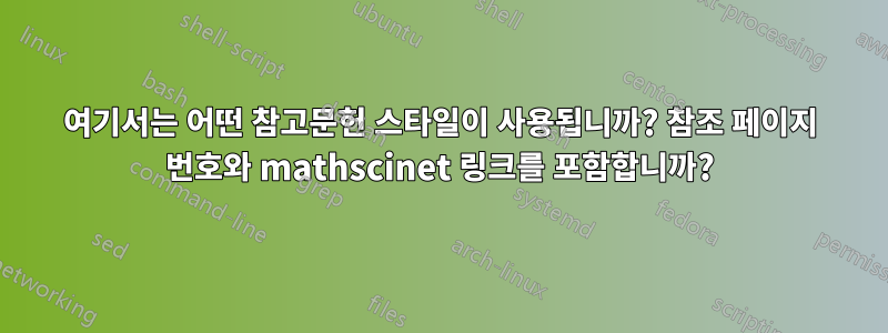 여기서는 어떤 참고문헌 스타일이 사용됩니까? 참조 페이지 번호와 mathscinet 링크를 포함합니까?