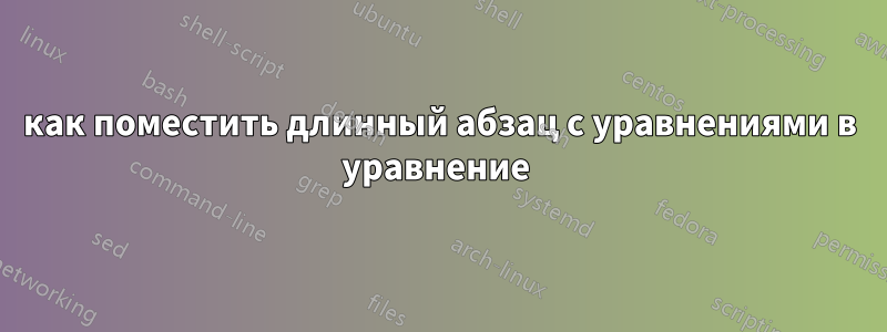 как поместить длинный абзац с уравнениями в уравнение 