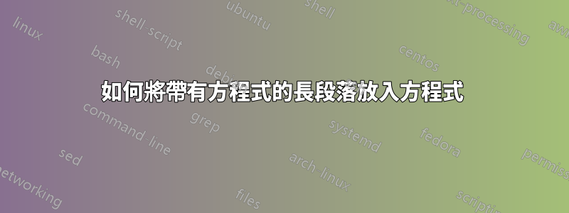 如何將帶有方程式的長段落放入方程式
