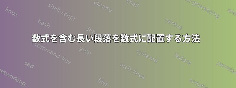 数式を含む長い段落を数式に配置する方法 