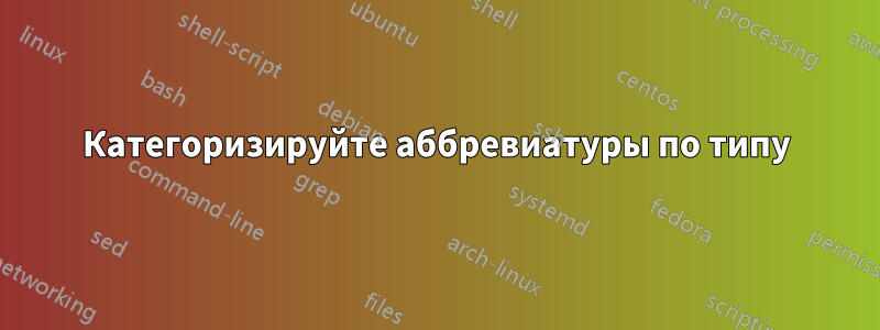 Категоризируйте аббревиатуры по типу