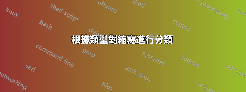 根據類型對縮寫進行分類
