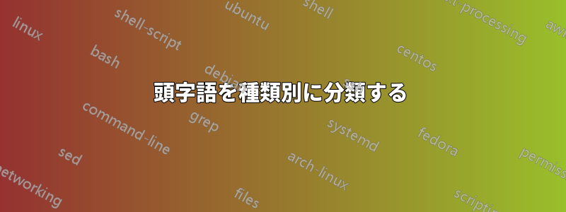 頭字語を種類別に分類する