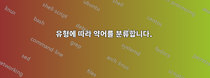 유형에 따라 약어를 분류합니다.