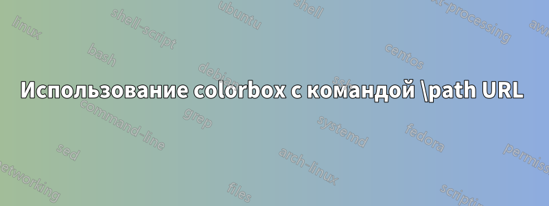 Использование colorbox с командой \path URL