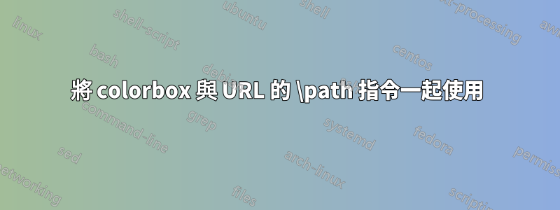 將 colorbox 與 URL 的 \path 指令一起使用