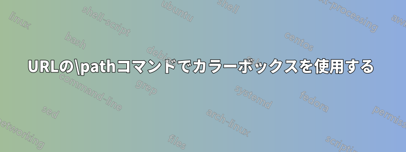 URLの\pathコマンドでカラーボックスを使用する