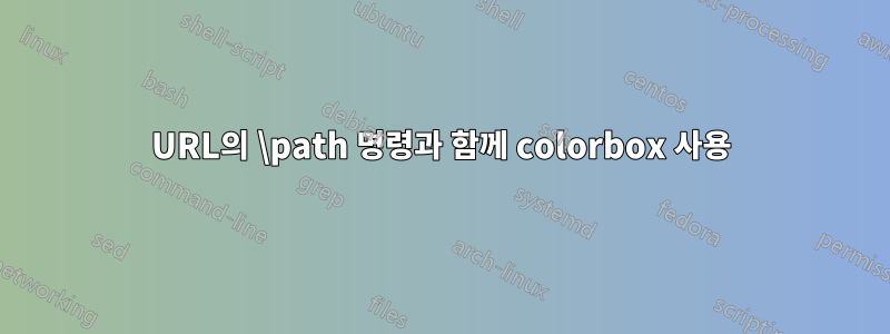 URL의 \path 명령과 함께 colorbox 사용