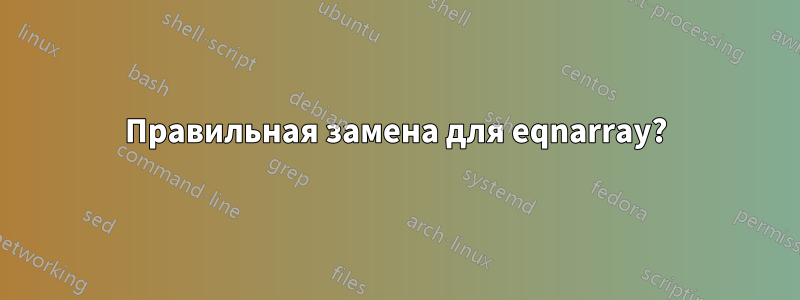 Правильная замена для eqnarray?