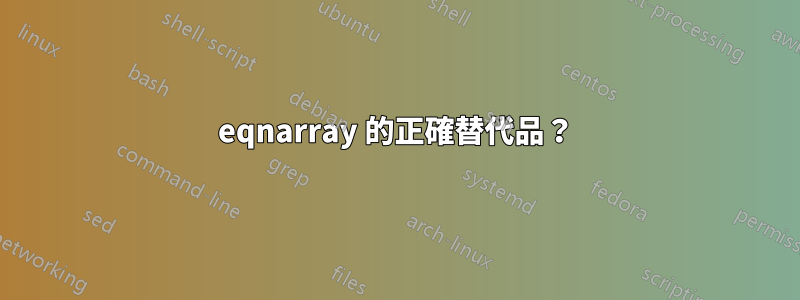 eqnarray 的正確替代品？