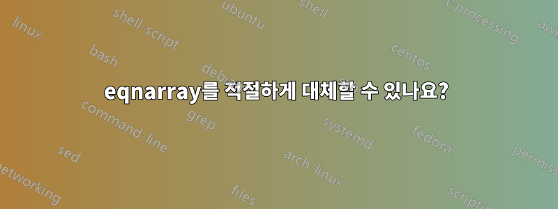 eqnarray를 적절하게 대체할 수 있나요?