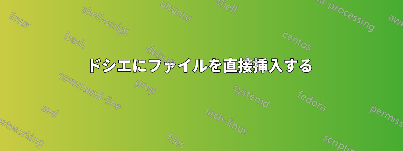 ドシエにファイルを直接挿入する