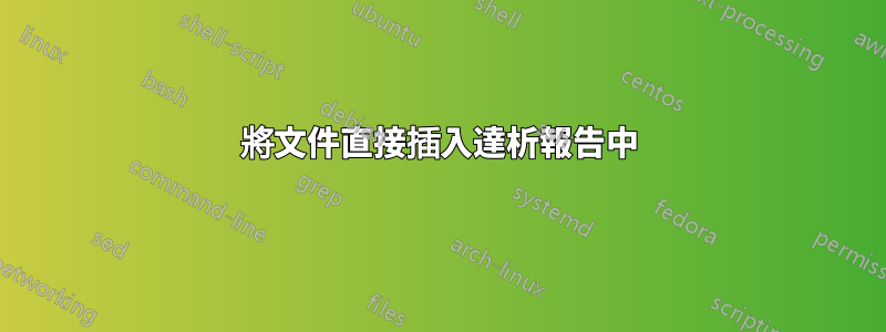 將文件直接插入達析報告中