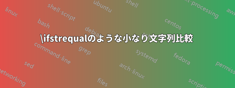 \ifstrequalのような小なり文字列比較