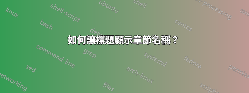 如何讓標題顯示章節名稱？