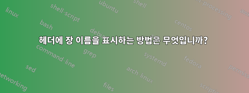헤더에 장 이름을 표시하는 방법은 무엇입니까?