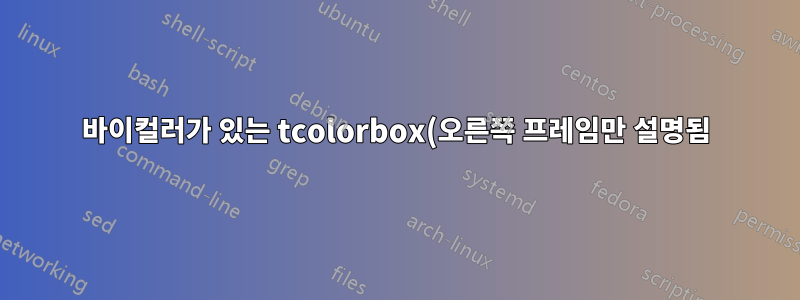 바이컬러가 있는 tcolorbox(오른쪽 프레임만 설명됨)