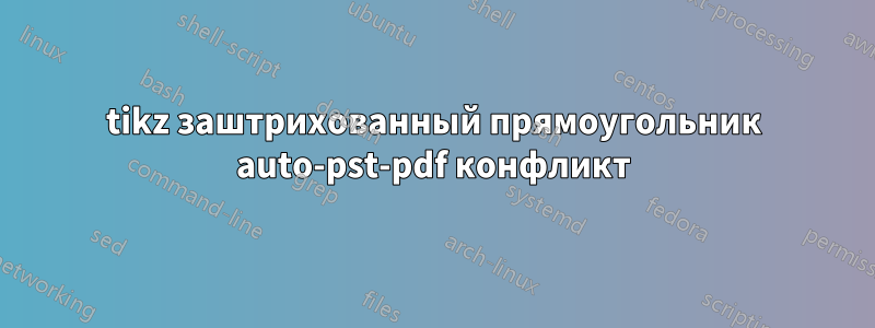 tikz заштрихованный прямоугольник auto-pst-pdf конфликт