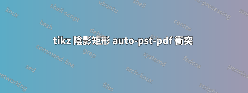 tikz 陰影矩形 auto-pst-pdf 衝突