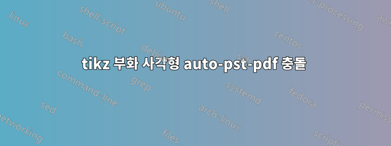 tikz 부화 사각형 auto-pst-pdf 충돌