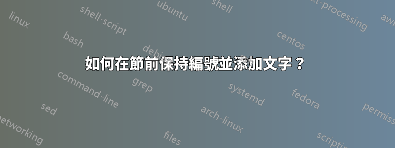 如何在節前保持編號並添加文字？