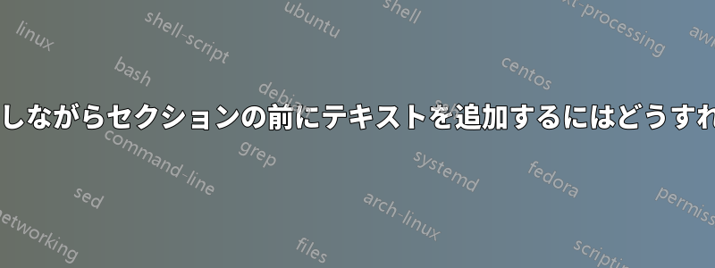 番号付けを維持しながらセクションの前にテキストを追加するにはどうすればよいですか?