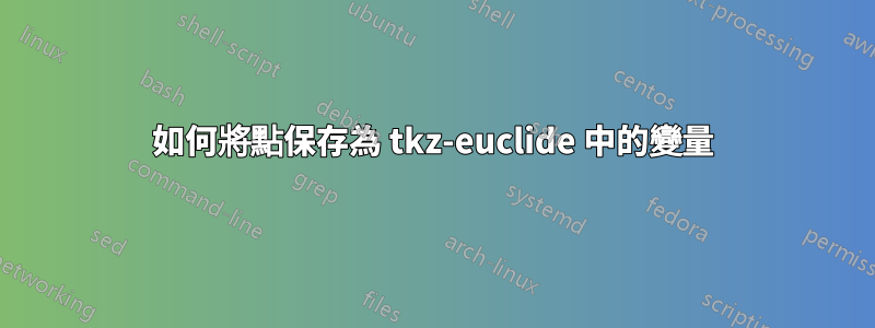 如何將點保存為 tkz-euclide 中的變量